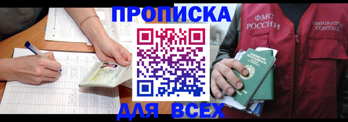 прописка для работы в Железногорске